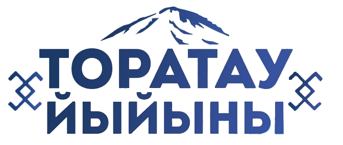 ТОРАТАУ ЙЫЙЫНЫ